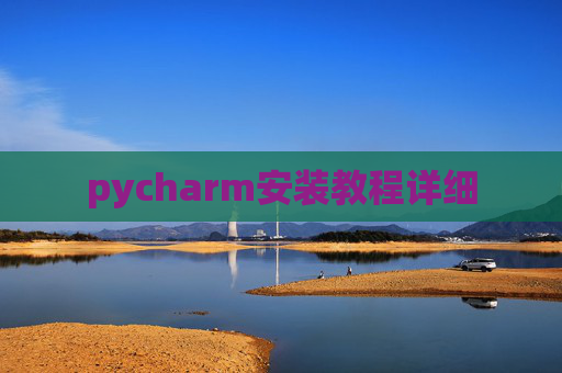 pycharm安装教程详细