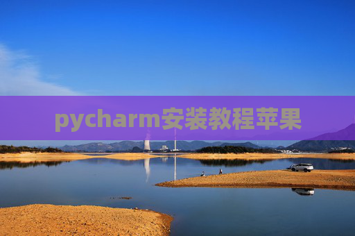 pycharm安装教程苹果